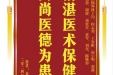 患者秦天光赠送电子锦旗感谢肝胆胰外科丁钧等人，并向医疗救助基金捐赠善款100元。