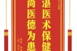 患者杨梓楠赠送电子锦旗感谢骨与创伤中心郑明，并向医疗救助基金捐赠善款100元。