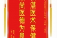 患者袁守平赠送电子锦旗感谢急诊与重症医学中心余印成等人，并向医疗救助基金捐赠善款100元。