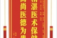 患者张先生赠送电子锦旗感谢肝胆胰外科别平等人，并向医疗救助基金捐赠善款100元。