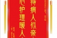 患者杜德凤赠送电子锦旗感谢皮肤/整形美容中心郝飞等人，并向医疗救助基金捐赠善款100元。
