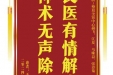 患者于曾戎赠送电子锦旗感谢皮肤/整形美容中心郝飞等人，并向医疗救助基金捐赠善款100元。