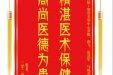 患者李晓龙赠送电子锦旗感谢皮肤/整形美容中心罗娜等人，并向医疗救助基金捐赠善款100元。