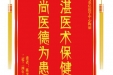患者陈奎明赠送电子锦旗感谢急诊与重症医学中心陶丽，并向医疗救助基金捐赠善款99.9。