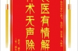 患者谢女士赠送电子锦旗感谢皮肤/整形美容中心郝飞等人，并向医疗救助基金捐赠善款100元。