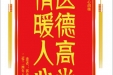 患者郭森赠送电子锦旗感谢妇产中心胡珊，并向医疗救助基金捐赠善款100元。