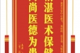 患者肖频凡赠送电子锦旗感谢皮肤/整形美容中心郝飞等人，并向医疗救助基金捐赠善款100元。