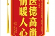 患者詹佳霖赠送电子锦旗感谢皮肤/整形美容中心田雅瑞等人，并向医疗救助基金捐赠善款100元。