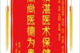 患者黄佰先赠送电子锦旗感谢全科医学科程媛媛等人，并向医疗救助基金捐赠善款100元。