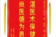 患者刘树华赠送电子锦旗感谢皮肤/整形美容中心程海星等人，并向医疗救助基金捐赠善款100元。