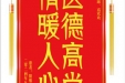患者阳维军赠送电子锦旗感谢眼科谢琳等人，并向医疗救助基金捐赠善款100元。