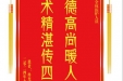 患者冉光芬赠送电子锦旗感谢胸外科全体医护人员，并向医疗救助基金捐赠善款100元。