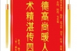 患者杨文云赠送电子锦旗感谢肝胆胰外科别平等人，并向医疗救助基金捐赠善款100元。