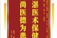 患者张清华赠送电子锦旗感谢骨与创伤中心周强等人，并向医疗救助基金捐赠善款200元。