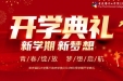 【开学典礼】医学新起点 梦想新高度——我院举行2024年研究生开学典礼暨入院教育