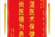 患者龙吉福赠送电子锦旗感谢肝胆胰外科别平等人，并向医疗救助基金捐赠善款100元。