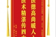 患者张和元赠送电子锦旗感谢全科医学科程媛媛等人，并向医疗救助基金捐赠善款100元。
