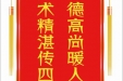 患者郭利霞赠送电子锦旗感谢肝胆胰外科别平等人，并向医疗救助基金捐赠善款100元。