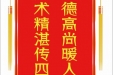 患者周姝默赠送电子锦旗感谢皮肤/整形美容中心全体医护人员，并向医疗救助基金捐赠善款100元。