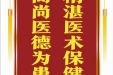患者李林海赠送电子锦旗感谢心血管外科李福平等人，并向医疗救助基金捐赠善款100元。
