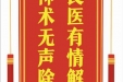 患者陈永洪赠送电子锦旗感谢心血管内科王端等人，并向医疗救助基金捐赠善款100元。