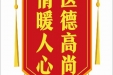 患者周琦赠送电子锦旗感谢普通外科兰远志，并向医疗救助基金捐赠善款1000元。