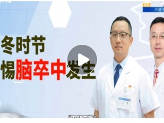 不健不散 | 秋冬时节，警惕脑卒中发生