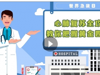 世界急救日科普视频合集 | 超实用的急救常识 关键时刻能救