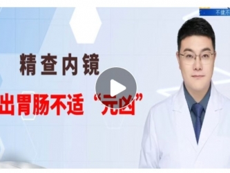 不健不散 | 精查内镜揪出胃肠不适元凶