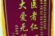 患者张先生赠送锦旗感谢感染疾病科王爽等人。