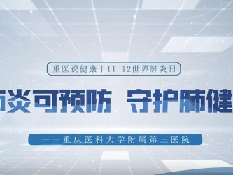 重医说健康｜11.12世界肺炎日：肺炎可预防，守护肺健康