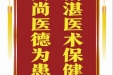 患者王秋韵赠送电子锦旗感谢肝胆胰外科别平等人，并向医疗救助基金捐赠善款100元。
