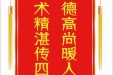 患者连小培赠送电子锦旗感谢肝胆胰外科别平等人，并向医疗救助基金捐赠善款100元。