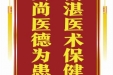 患者鲍赛赠送电子锦旗感谢皮肤/整形美容中心郝飞等人，并向医疗救助基金捐赠善款100元。
