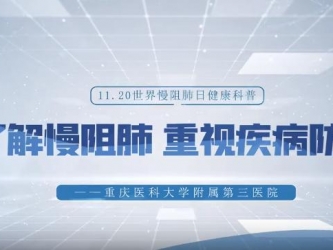 【人民网】世界慢阻肺日：了解慢阻肺，重视疾病防治