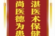患者柳金秀赠送电子锦旗感谢肝胆胰外科别平等人，并向医疗救助基金捐赠善款100元。