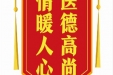 患者杨俊成赠送电子锦旗感谢消化内科全体医护人员，并向医疗救助基金捐赠善款100元。