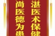 患者马慧儒赠送电子锦旗感谢呼吸内科姚伟等人，并向医疗救助基金捐赠善款100元。