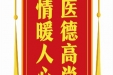 患者陈仁俊赠送电子锦旗感谢放射科全体医护人员，并向医疗救助基金捐赠善款100元。