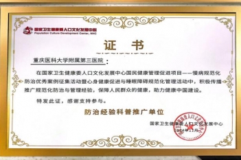 2024年11月24日，重医大附三院入选国家卫健委人口文化发展中心颁发“防治经验科普推广单位”