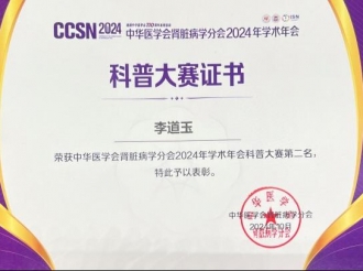2024年10月，重医大附三院肾脏内科李道玉荣获首届CCSN（2024）科普大赛全国总决赛二等奖