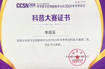 2024年10月，重医大附三院肾脏内科李道玉荣获首届CCSN（2024）科普大赛全国总决赛二等奖