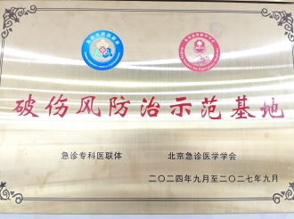 2024年9月，重医大附三院急诊与重症医学中心获批全国首批“破伤风防治示范基地”