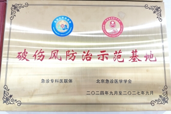 2024年9月，重医大附三院急诊与重症医学中心获批全国首批“破伤风防治示范基地”