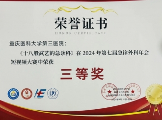 2024年9月，重医大附三院急诊与重症医学中心参赛作品荣获第七届急诊外科医师年会急诊外科短视频比赛三等奖