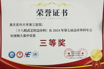 2024年9月，重医大附三院急诊与重症医学中心参赛作品荣获第七届急诊外科医师年会急诊外科短视频比赛三等奖
