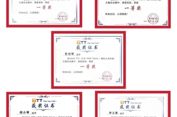 2024年9月，重医大附三院骨与创伤中心荣获“TTT（Tip-Top Talk）2024骨科大夫科普大赛”全国一等奖