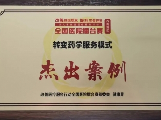 2024年9月，重医大附三院药剂科奚鑫荣获第九季改善医疗服务行动全国医院擂台赛西南赛区决赛“杰出案例”奖