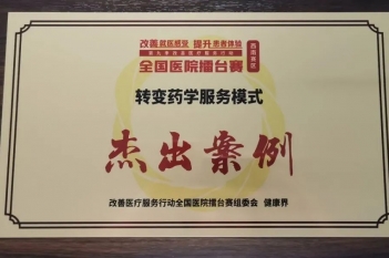 2024年9月，重医大附三院药剂科奚鑫荣获第九季改善医疗服务行动全国医院擂台赛西南赛区决赛“杰出案例”奖