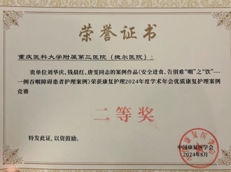 2024年9月，重医大附三院康复医学科荣获2024中国康复医学会康复护理专业委员会学术年会“优质康复护理案例全国决赛”二等奖